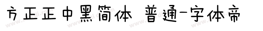 方正正中黑简体 普通字体转换